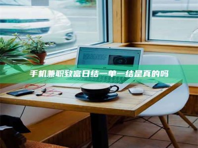 北海手机兼职致富日结一单一结是真的吗