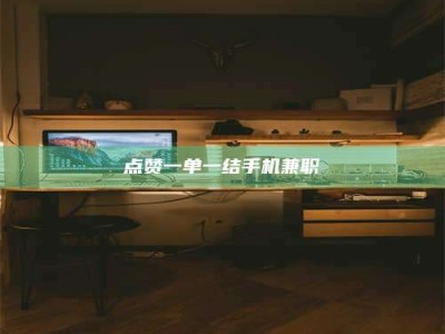北海点赞一单一结手机兼职