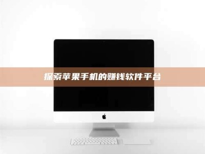 北海探索苹果手机的赚钱软件平台