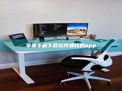 北海苹果手机下载软件赚钱的app