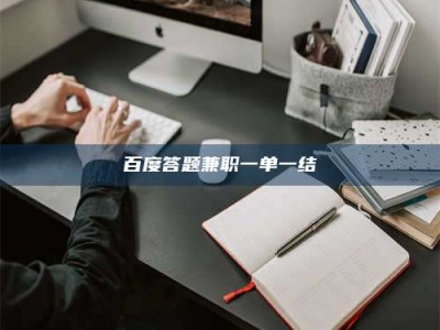 北海百度答题兼职一单一结