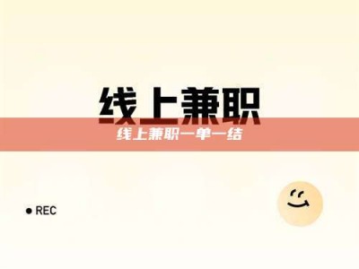 北海线上兼职一单一结