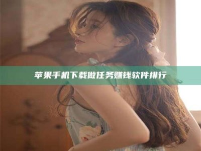 北海苹果手机下载做任务赚钱软件排行