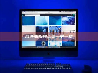 北海网兼职招聘工资一单一结