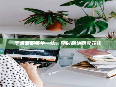 北海手机兼职每单一结：随时随地赚零花钱