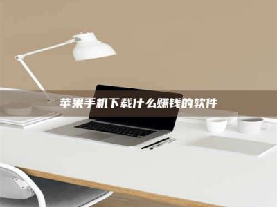 北海苹果手机下载什么赚钱的软件