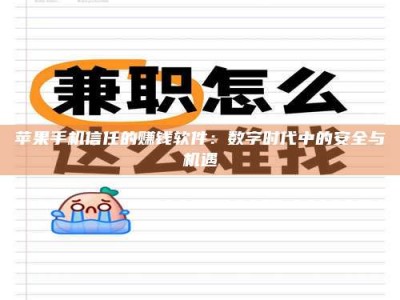 北海苹果手机信任的赚钱软件：数字时代中的安全与机遇