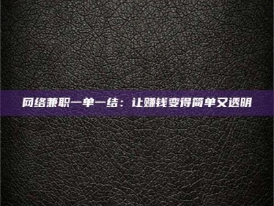 北海网络兼职一单一结：让赚钱变得简单又透明