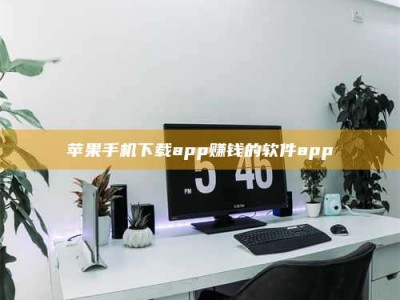 北海苹果手机下载app赚钱的软件app