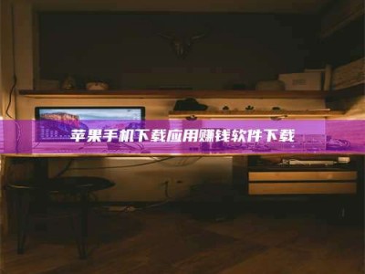 北海苹果手机下载应用赚钱软件下载