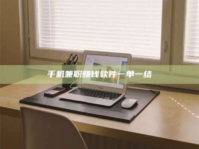 北海手机兼职赚钱软件一单一结