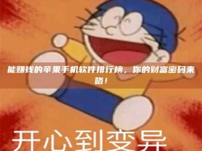 北海能赚钱的苹果手机软件排行榜，你的财富密码来咯！