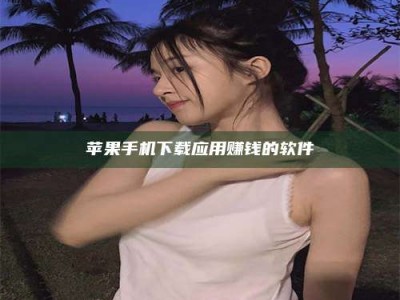 北海苹果手机下载应用赚钱的软件