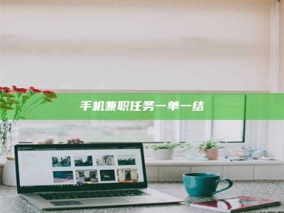 北海手机兼职任务一单一结