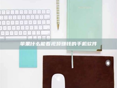 北海苹果什么能看视频赚钱的手机软件