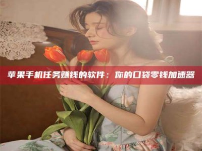 北海别抱怨找不到兼职啦，今天就教你几个在贴吧发帖招人的“小心机”！做完这些，你的招聘信息妥妥地被看到～