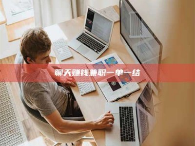 北海聊天赚钱兼职一单一结