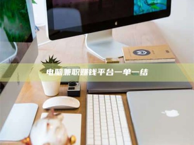 北海电脑兼职赚钱平台一单一结