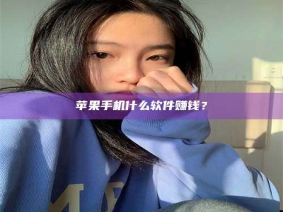 北海苹果手机什么软件赚钱？