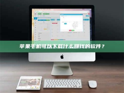 北海苹果手机可以下载什么赚钱的软件？