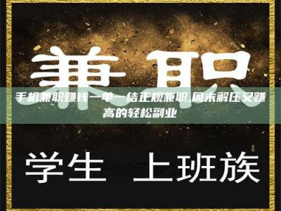 北海手机兼职赚钱一单一结正规兼职,周末解压又赚高的轻松副业