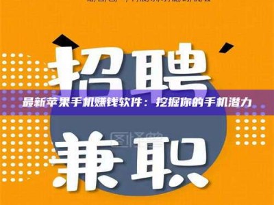 北海最新苹果手机赚钱软件：挖掘你的手机潜力