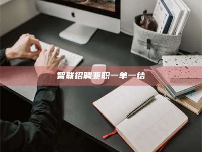 北海智联招聘兼职一单一结