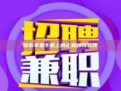 北海探索苹果手机上的正规赚钱软件