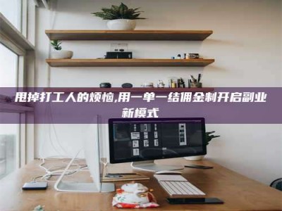 北海甩掉打工人的烦恼,用一单一结佣金制开启副业新模式