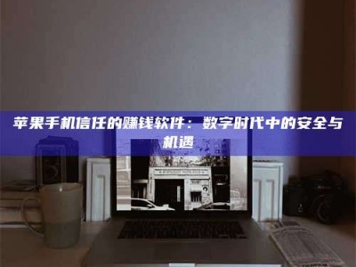 北海'招聘试药员'涉嫌违法？揭秘背后的危险真相！