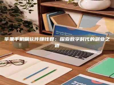 北海苹果手机刷软件赚钱群：探索数字时代的副业之道