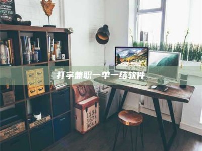 北海打字兼职一单一结软件