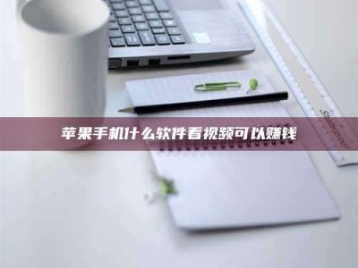 北海苹果手机什么软件看视频可以赚钱