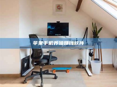 北海苹果手机养殖赚钱软件