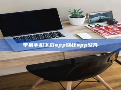 北海苹果手机下载app赚钱app软件
