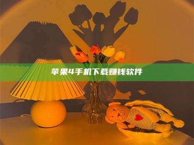 北海苹果4手机下载赚钱软件