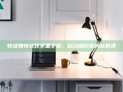 北海收徒赚钱软件苹果手机：移动端创业的新机遇