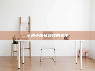 北海苹果手机会赚钱的软件