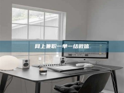 北海网上兼职一单一结微信