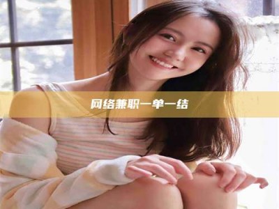北海网络兼职一单一结