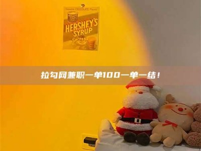 北海拉勾网兼职一单100一单一结！