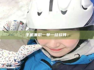 北海手机兼职一单一结软件：