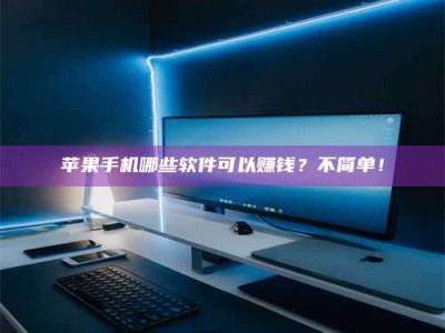 北海《小心！这个兼职陷阱差点害了我的健康》