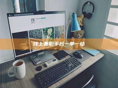 北海线上兼职平台一单一结