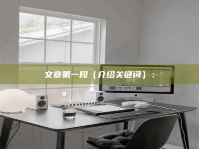 北海文章第一段（介绍关键词）：