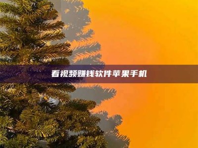 北海看视频赚钱软件苹果手机