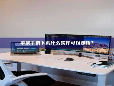 北海苹果手机下载什么软件可以赚钱？