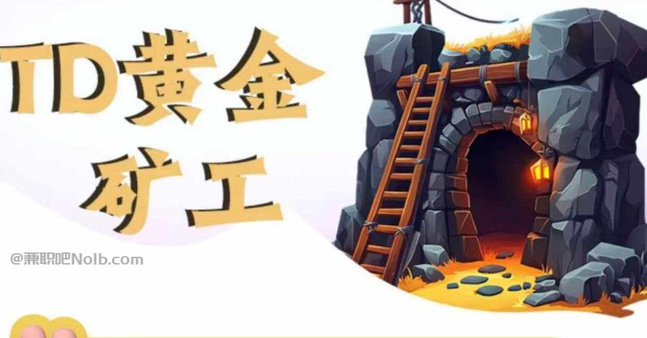 北海首码网赚项目:TD黄金***赚钱是真的吗? 第1张